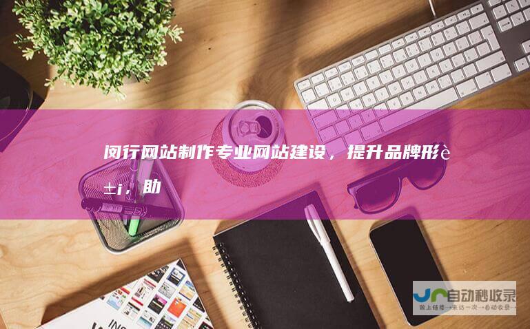 闵行网站制作 - 专业网站建设，提升品牌形象，助力业务增长