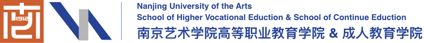 南京艺术学院高等职业教育学院